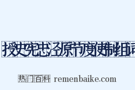 授史宪忠泾原节度使制组词是什么意思的图片